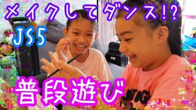 【普段遊び】メイクしてネイルしてダンスするシンガポール小5女子達の遊び!