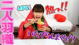 【放送事故】二人羽織で熱くて辛ーいラーメンを食べてみた・・！