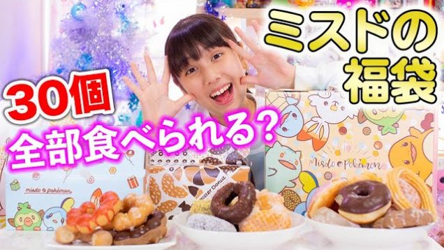 あけましておめでとうございます?ミスドの福袋を開封！ドーナツ30個全部食べられる？