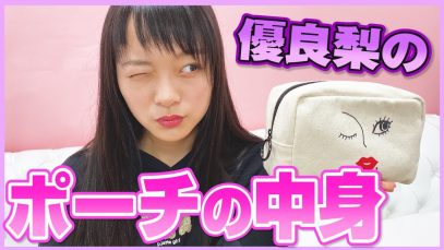 【紹介】ゆらりのポーチの中身を紹介します！