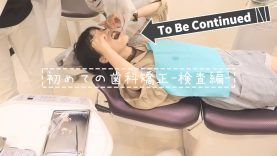 宇田川ももか、歯科矯正はじめます-緊張の検査編-