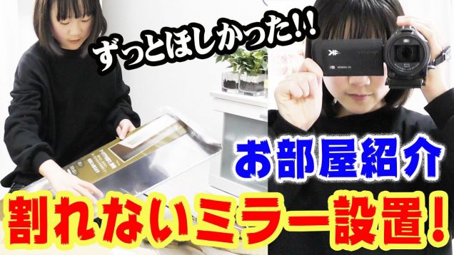 割れない鏡をお部屋の壁に貼り付けてみた！(お部屋紹介)【しほりみチャンネル】