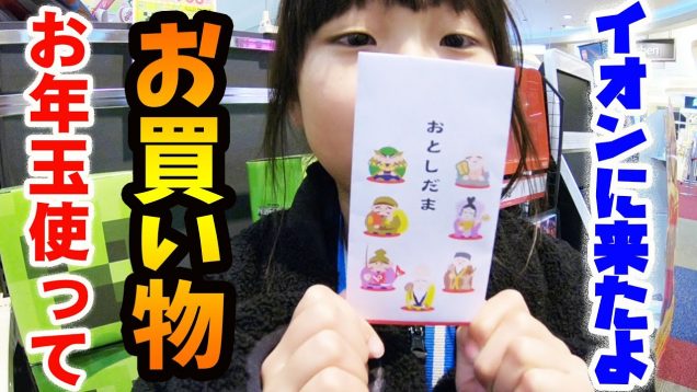 イオンで何を買った？？お年玉でお買い物してきました【しほりみチャンネル】