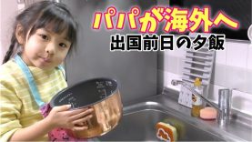 【パパが海外へ】前日の夕飯は子供達の手作り料理！餃子を作ります【料理編】
