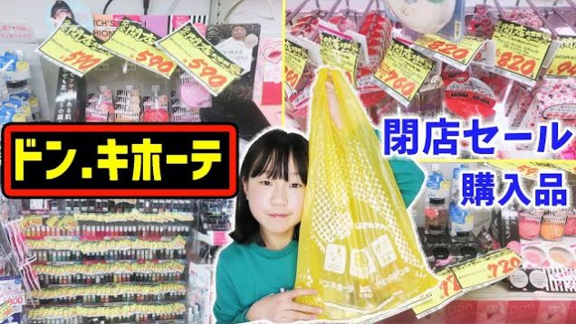 【閉店セール購入品】激安？！閉店するドン・キホーテでセール品購入したので紹介します♪(韓国コスメ等)【しほりみチャンネル】