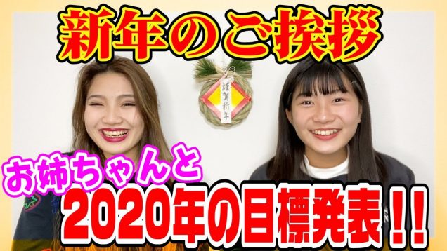 【謹賀新年】お姉ちゃんと２０２０年の目標発表！