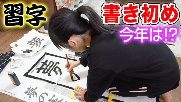 【書き初め】冬休み習字の宿題で「夢の実現」書いたらむずかしすぎ！ダメダメのイライラ…