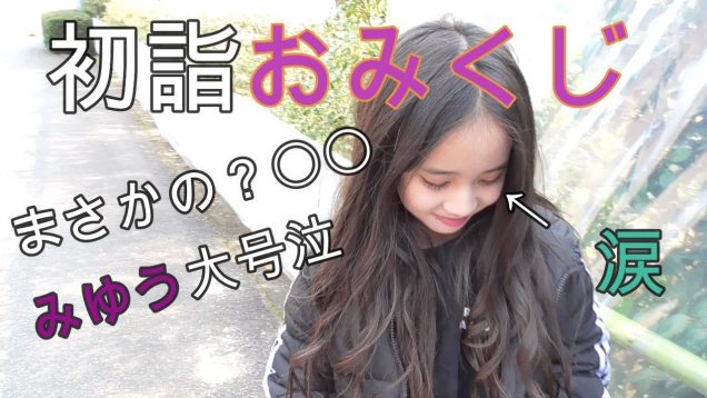 【おみくじ】初詣でおみくじ引いたけど…結果にみゆう大号泣?