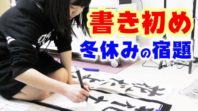 【書き初め】冬休みの宿題「花だより」を書いてみた★【しほりみチャンネル】