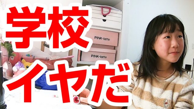 学校イヤだ【しほりみチャンネル】