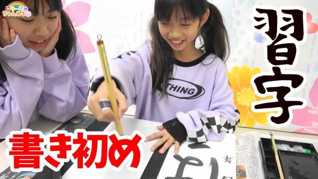 新春☆書き初めに挑戦！うまく書ない・・冬休みの宿題★にゃーにゃちゃんねるnya-nya channel