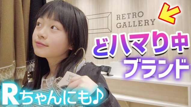 【レトロガール】今1番どハマり中の洋服ブランド店でRちゃんへのプレゼント選び♪