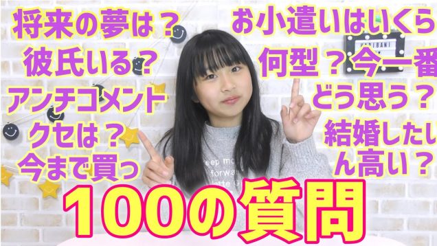 【私はこんな子です】100の質問に答えてみました！