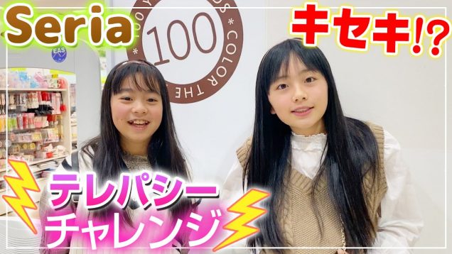 【ひまーるテレパシー】100均セリアで1人ずつ買い物！今度こそ同じ物買った！？