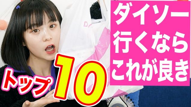 【100均】さくらが選んだダイソーのTOP10！！