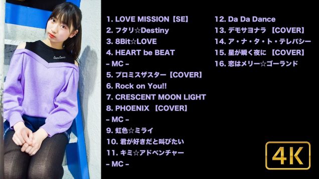 【 こはるセトリ 】【 15曲 】 Si☆4 – 6th Oneman – @恵比寿クレアート 2020,2,16 【 FanCam 】