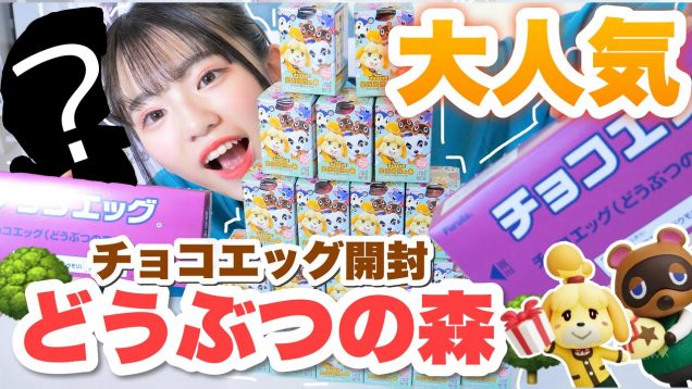 【新発売】チョコエッグどうぶつの森20箱開封！！！そしたらなんとシークレットが？！