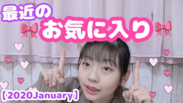 【2020 January】 最近のお気に入り紹介♡   〇〇始めちゃいました!!