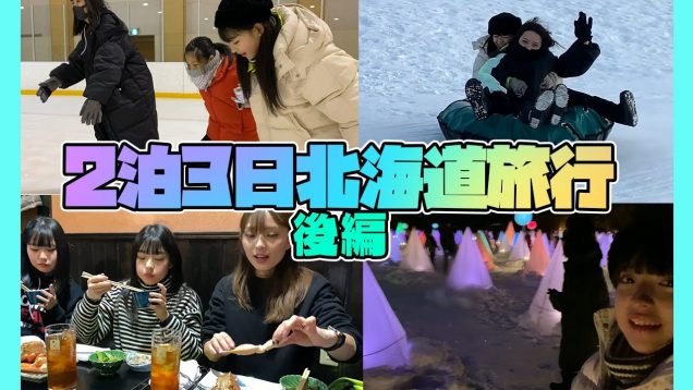 【北海道旅行2020冬】2泊3日の北海道の様子です！〜後編〜