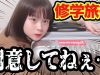 【大公開】修学旅行3泊4日の前日バタバタパッキング！
