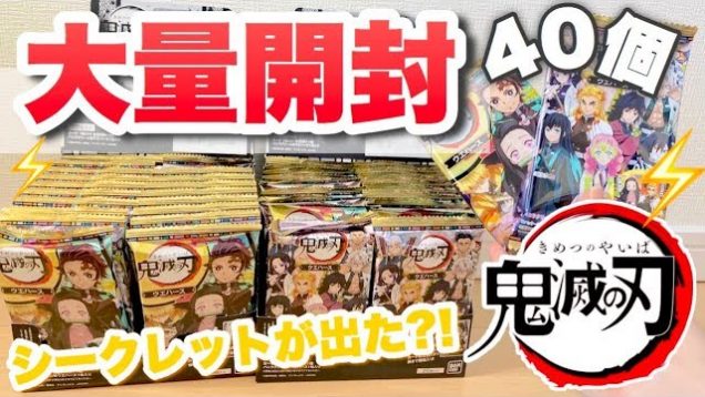 【鬼滅の刃】新発売のウエハースを40個大量開封！まさかの奇跡が起こってしまった!!!!