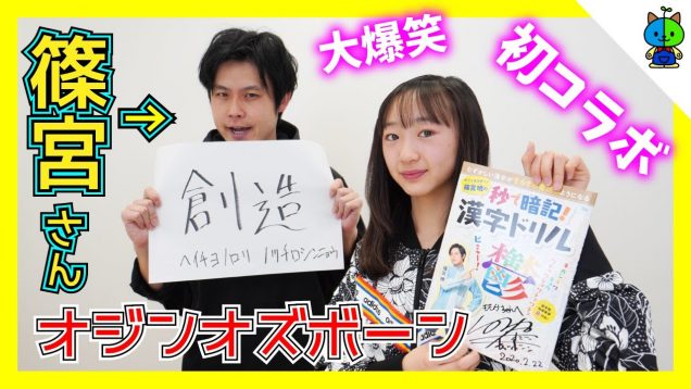 【コラボ】人生で一番漢字を覚える5分間！オジンオズボーン篠宮さんに習う✏️【ももかチャンネル】