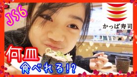 回転寿司で小6女子は何皿食べれるの!?　半年ぶりの【かっぱ寿司】で食べたいもの全部食べるぞ〜!