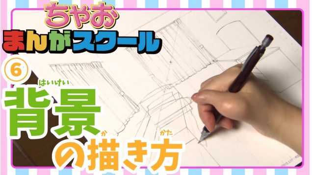 【ちゃおまんがスクール】第6回 時間と場所を表現する「背景の描き方」