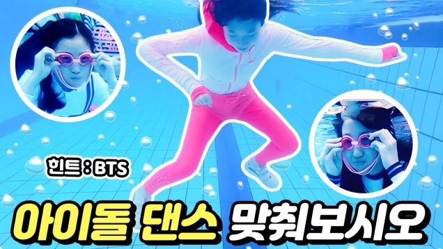 물 속에서 추는 댄스 맞추기!! BTS, 트와이스, 싸이… 과연 얼마나 맞출 수 있을까?｜클레버TV