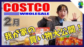 【コストコ】我が家のがCOSTCO購入品を大公開♪2月【ももかチャンネル】