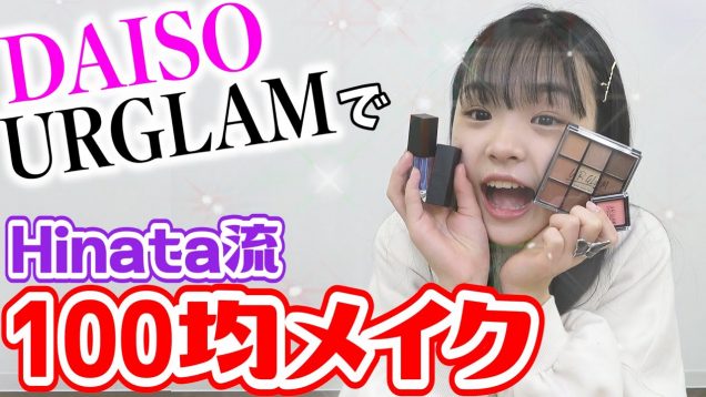 【DAISO】ユーアーグラムでHinata流100均メイク！