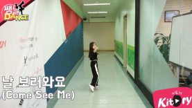 [쌩 날 Dance] 키즈댄스 AOA – 날 보러와요 (김서하)
