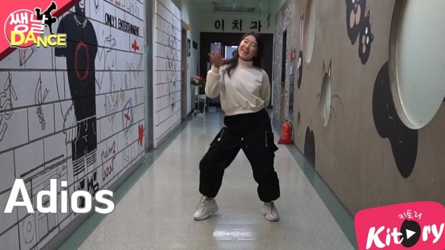[쌩 날 Dance] 키즈댄스 EVERGLOW – Adios (김지윤)