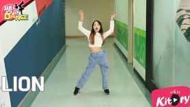 [쌩 날 Dance] 키즈댄스 (여자)아이들((G)I-DLE) – LION (이지현)