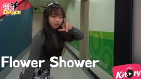 [쌩 날 Dance] 키즈댄스 현아(HyunA) – Flower Shower (김별희)