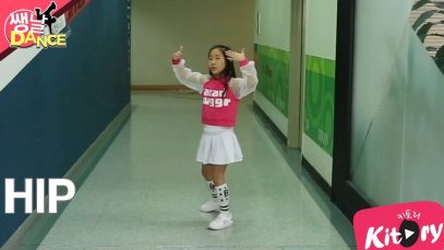 [쌩 날 Dance] 키즈댄스 마마무(MAMAMOO) – HIP (김서연)