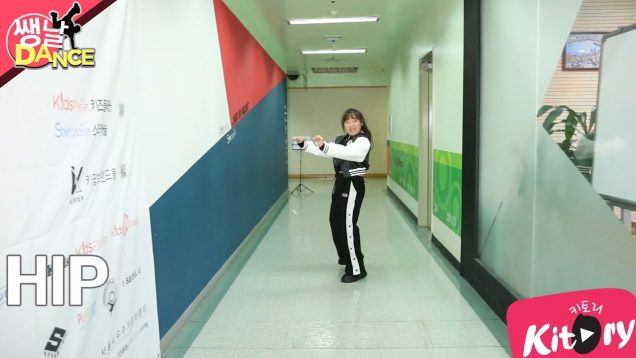 [쌩 날 Dance] 키즈댄스 마마무(MAMAMOO) – HIP (강지승)