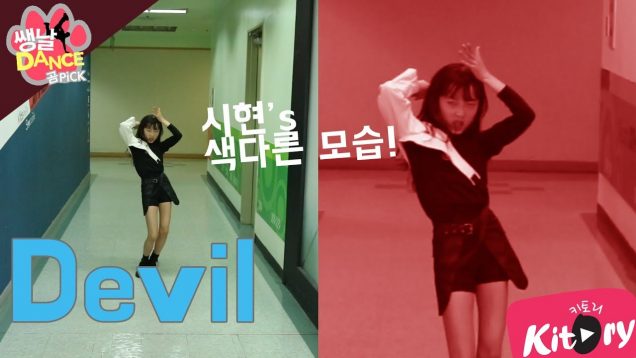 [쌩 날 Dance – 곰 Pick] 키즈댄스 CLC – Devil (이시현)