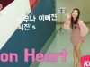 [쌩 날 Dance – 곰 Pick] 키즈댄스 소녀시대(Girls’ Generation) – Lion Heart (권서진)