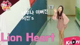 [쌩 날 Dance – 곰 Pick] 키즈댄스 소녀시대(Girls’ Generation) – Lion Heart (권서진)