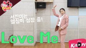 [쌩 날 Dance – 곰 Pick] 키즈댄스 뉴이스트 – Love Me (권서진)