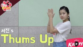 [쌩 날 Dance – 곰 Pick] 키즈댄스 모모랜드(MOMOLAND) – Thumbs Up (권서진)