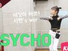 [쌩 날 Dance – 곰 Pick] 키즈댄스 레드벨벳(Red Velvet) – PSYCHO (이시현)