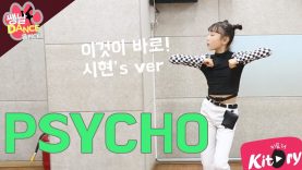 [쌩 날 Dance – 곰 Pick] 키즈댄스 레드벨벳(Red Velvet) – PSYCHO (이시현)