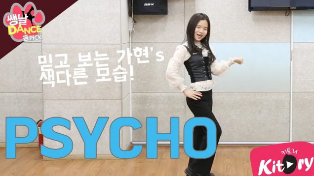 [쌩 날 Dance – 곰 Pick] 키즈댄스 레드벨벳(Red Velvet) – PSYCHO (순가현)