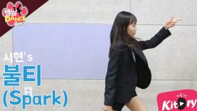 [쌩 날 Dance]   곰 Pick 키즈댄스 태연(TAEYEON) – 불티(Spark) (이시현)