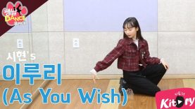 [쌩 날 Dance – 곰 Pick] 키즈댄스 우주소녀(WJSN) – 이루리(As You Wish) (이시현)