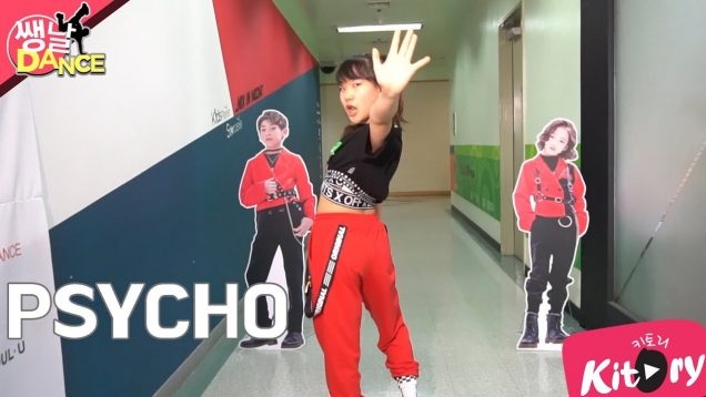 [쌩 날 Dance] 키즈댄스 레드벨벳(Rde Velvet) – PSYCHO (유민지)