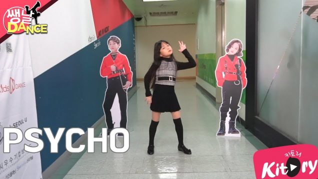 [쌩 날 Dance] 키즈댄스 레드벨벳(Red Velvet) – PSYCHO (최유하)