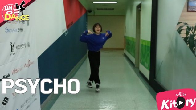[쌩 날 Dance] 키즈댄스 레드벨벳(Red Velvet) – PSYCHO (양수현)